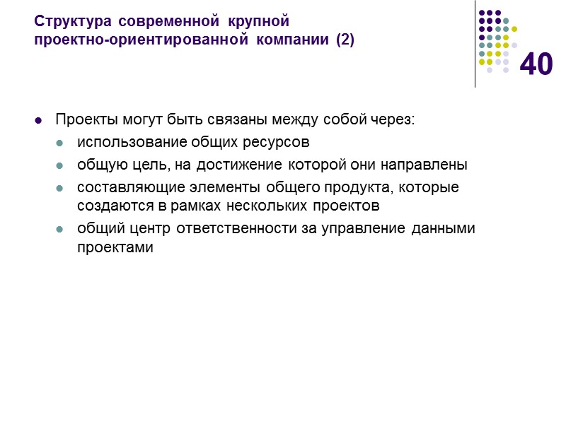 40 Cтруктура современной крупной  проектно-ориентированной компании (2) Проекты могут быть связаны между собой